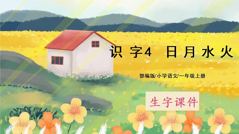 识字4 《日月水火》课件PPT+生字课件+教案+练习+音视频素材01