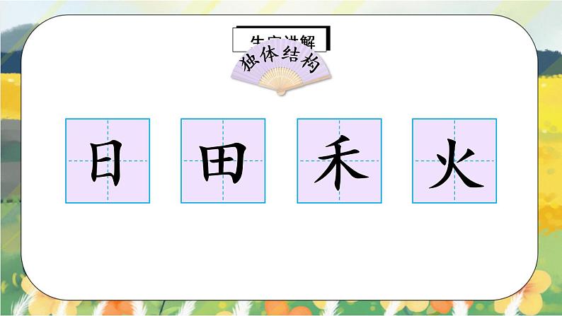 识字4 《日月水火》课件PPT+生字课件+教案+练习+音视频素材02
