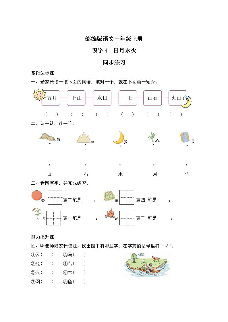 识字4 《日月水火》课件PPT+生字课件+教案+练习+音视频素材01