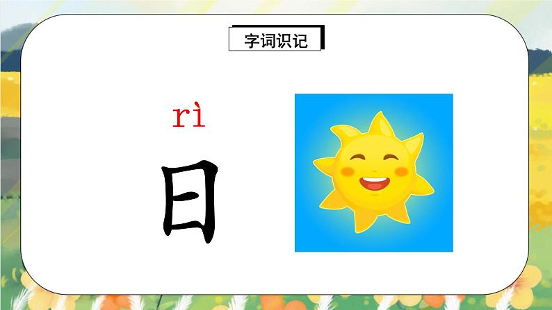 识字4 《日月水火》课件PPT+生字课件+教案+练习+音视频素材04