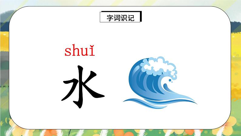 识字4 《日月水火》课件PPT+生字课件+教案+练习+音视频素材06