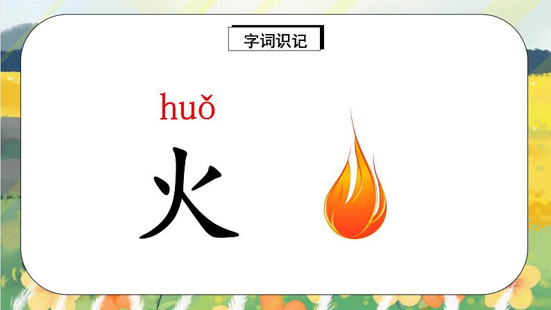 识字4 《日月水火》课件PPT+生字课件+教案+练习+音视频素材07