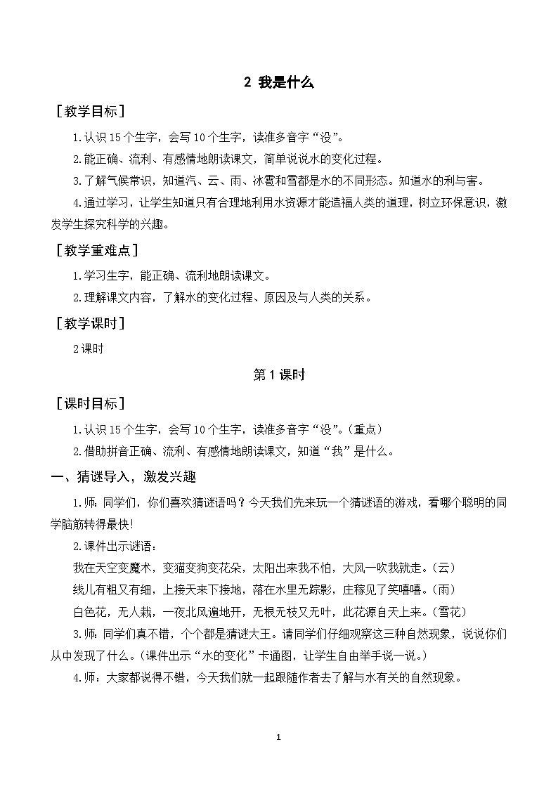 2《我是什么》课件+教案+导学案+素材01
