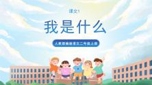 小学语文人教部编版二年级上册课文12 我是什么精品教学ppt课件_ppt00