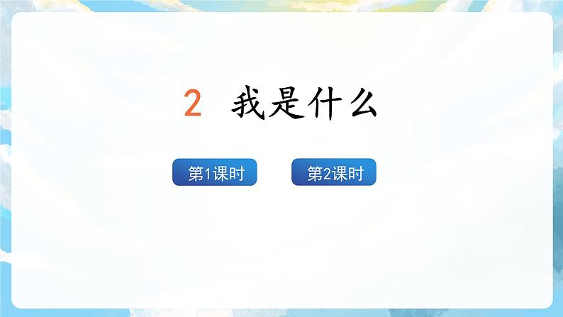 2《我是什么》课件+教案+导学案+素材02