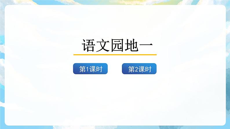 语文园地一 课件+教案+素材03