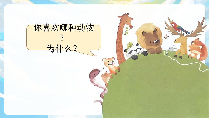 口语交际 有趣的动物 课件+教案03