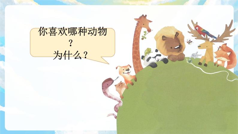 语文二年级上册口语交际:有趣的动物公开课ppt课件-教习网|课件下载