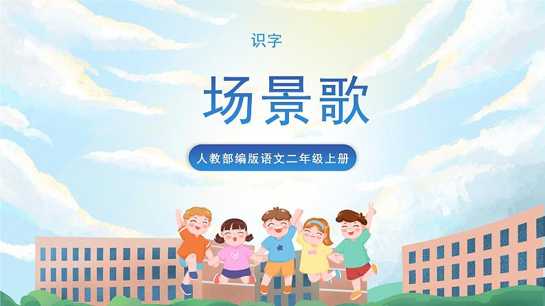 识字1 场景歌 课件+教案+导学案+素材01