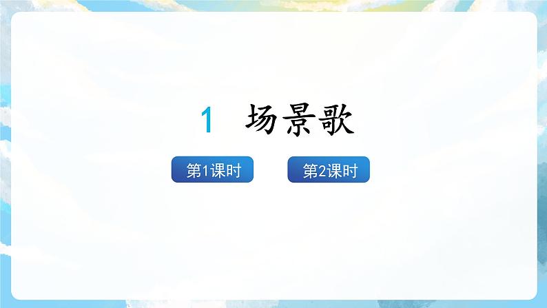 识字1 场景歌 课件+教案+导学案+素材03