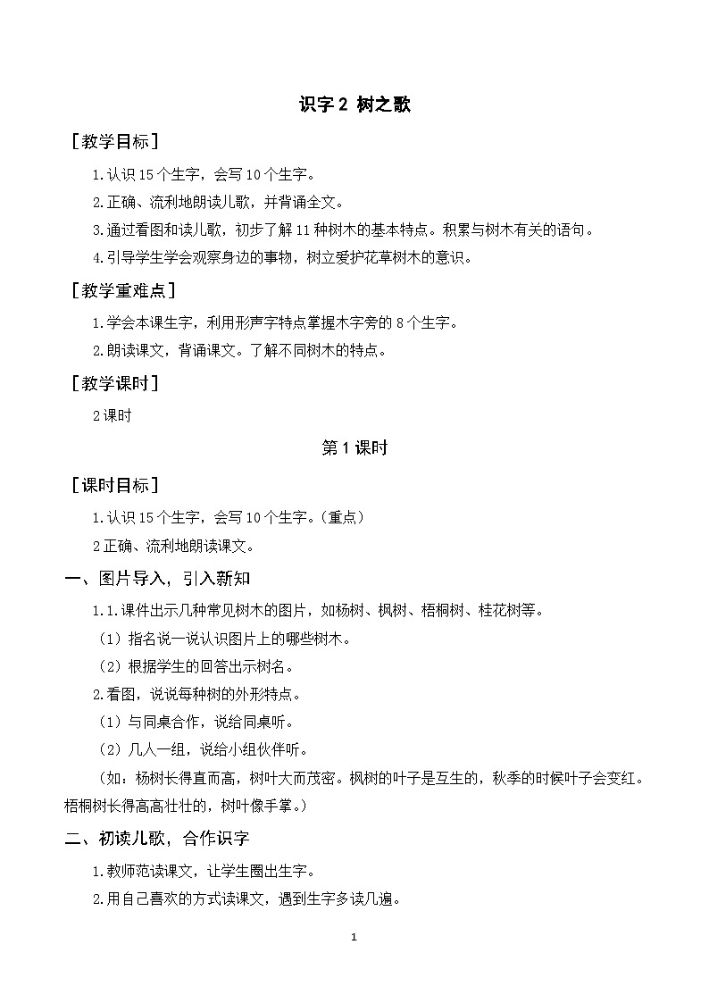识字2 树之歌 课件+教案+导学案+素材01