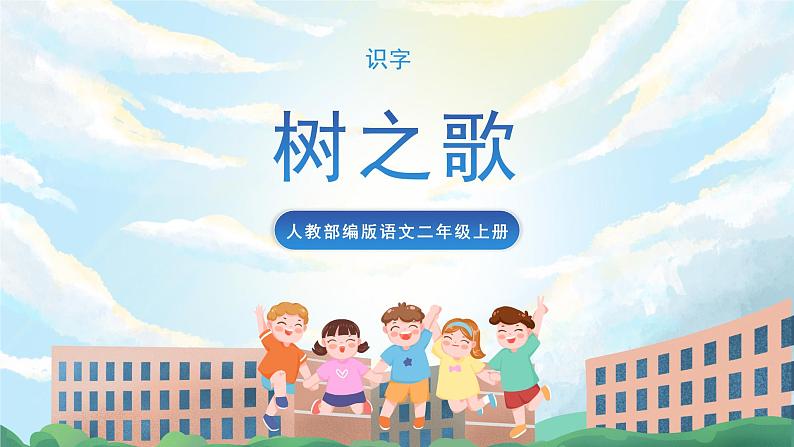 识字2 树之歌 课件+教案+导学案+素材01