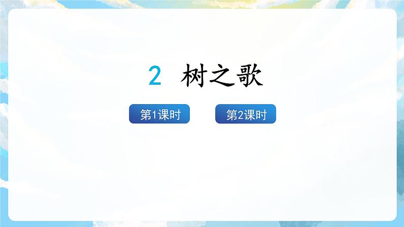 识字2 树之歌 课件+教案+导学案+素材02