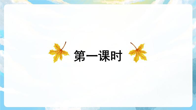 识字2 树之歌 课件+教案+导学案+素材03