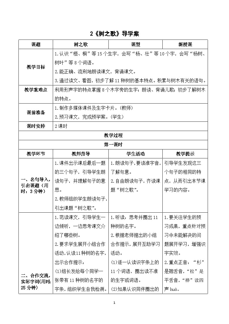 识字2 树之歌 课件+教案+导学案+素材01