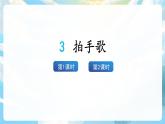 識字3 拍手歌 課件+教案+導(dǎo)學(xué)案+素材
