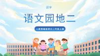 小学语文人教部编版二年级上册语文园地二精品课件ppt