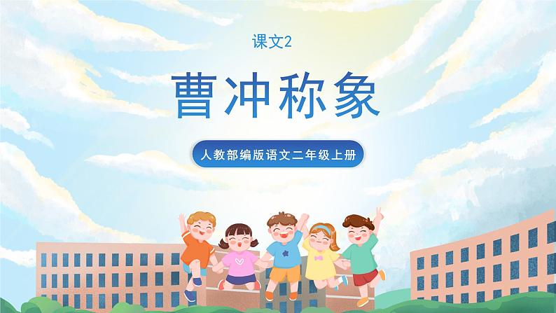 4《曹冲称象》课件+教案+导学案+素材01