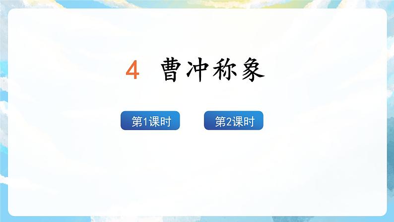 4《曹冲称象》课件+教案+导学案+素材03