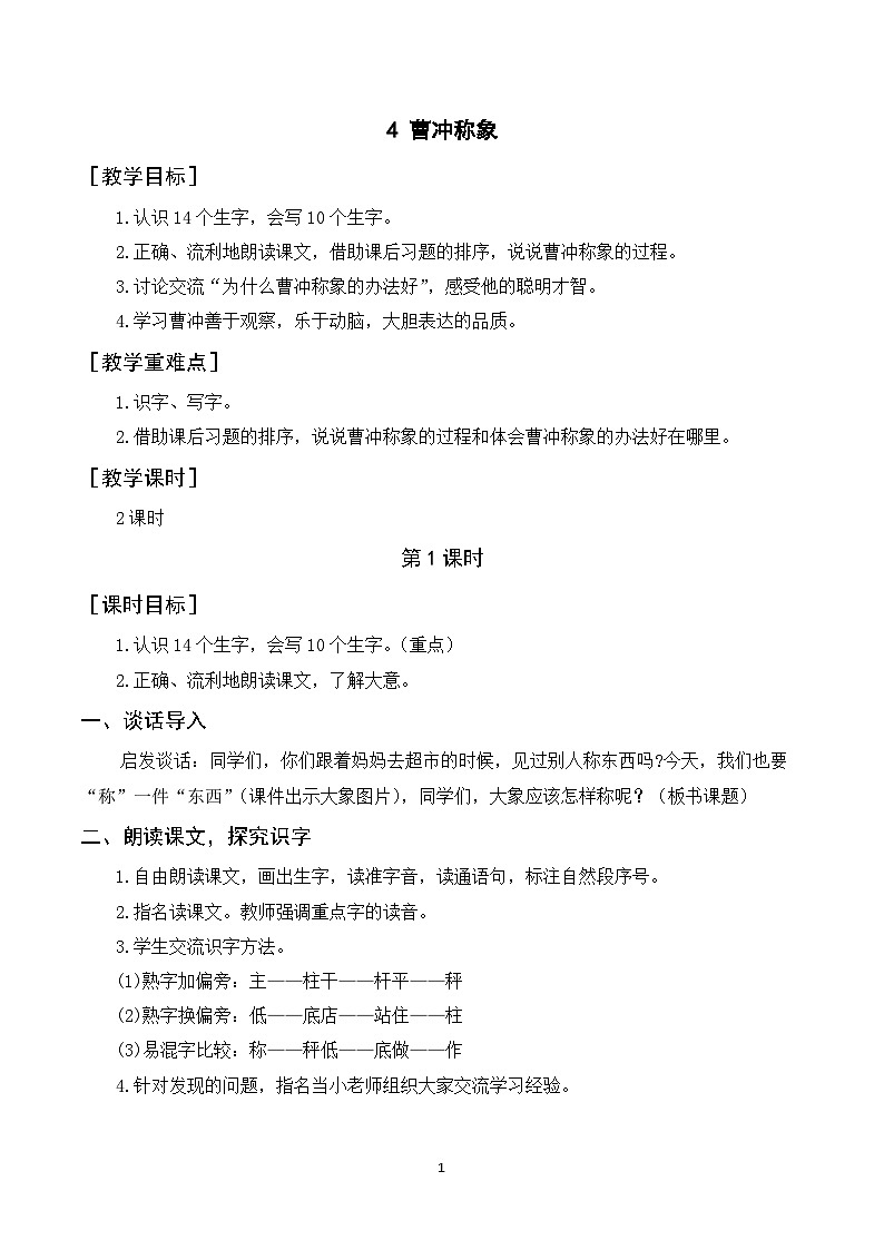 4《曹冲称象》课件+教案+导学案+素材01