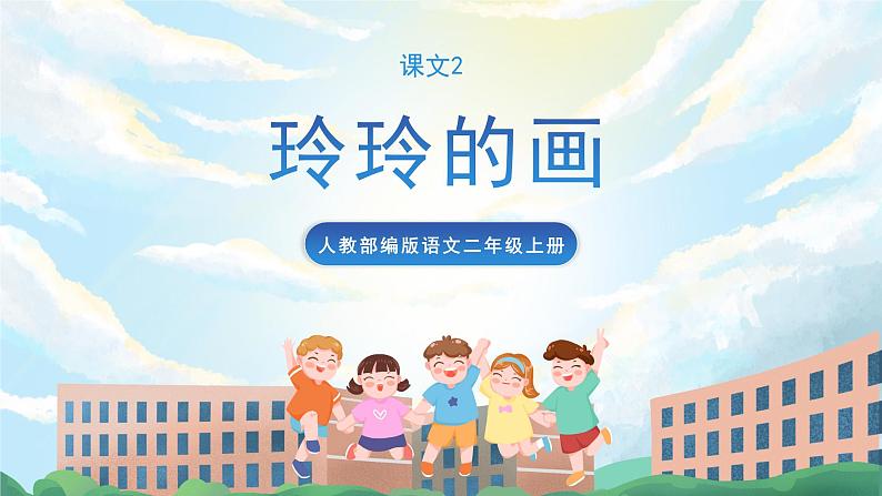 5《玲玲的画》课件+教案+素材01