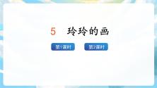 人教部编版二年级上册5 玲玲的画一等奖教学ppt课件_ppt01