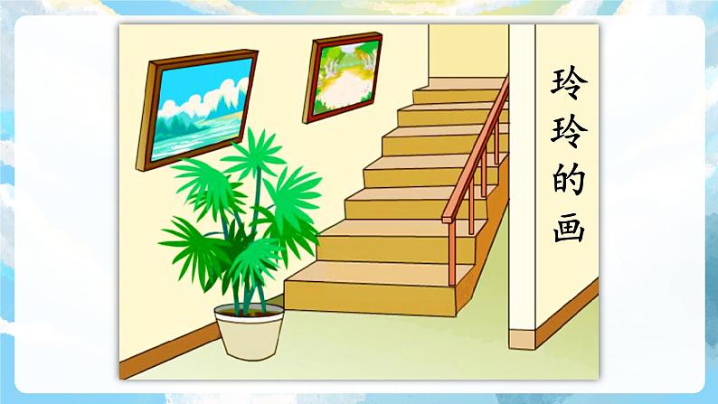 5《玲玲的画》课件+教案+素材05