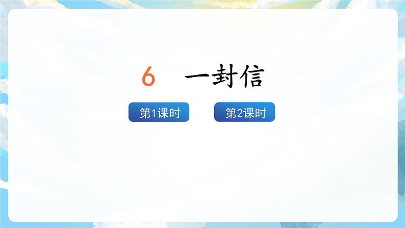 6《一封信》课件+教案+导学案+素材02