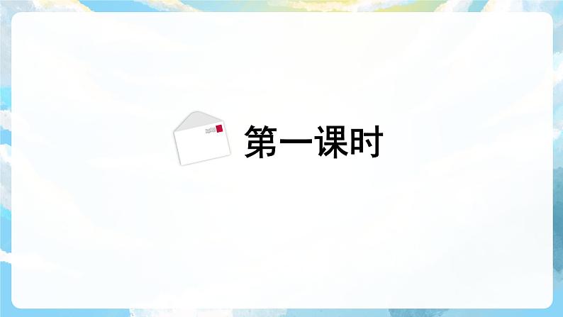 6《一封信》课件+教案+导学案+素材03
