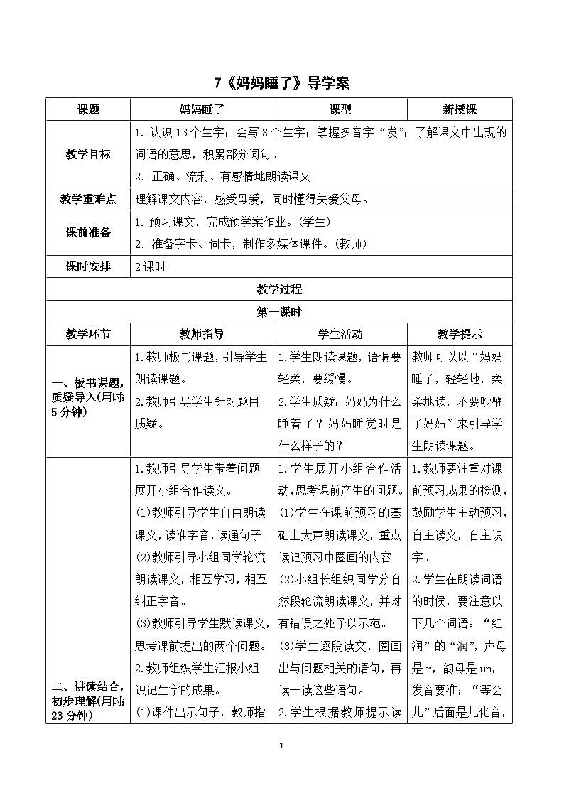 7《妈妈睡了》课件+教案+导学案+素材01