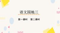 语文人教部编版语文园地三完美版课件ppt