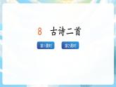 8《古诗二首》课件+教案+导学案+素材