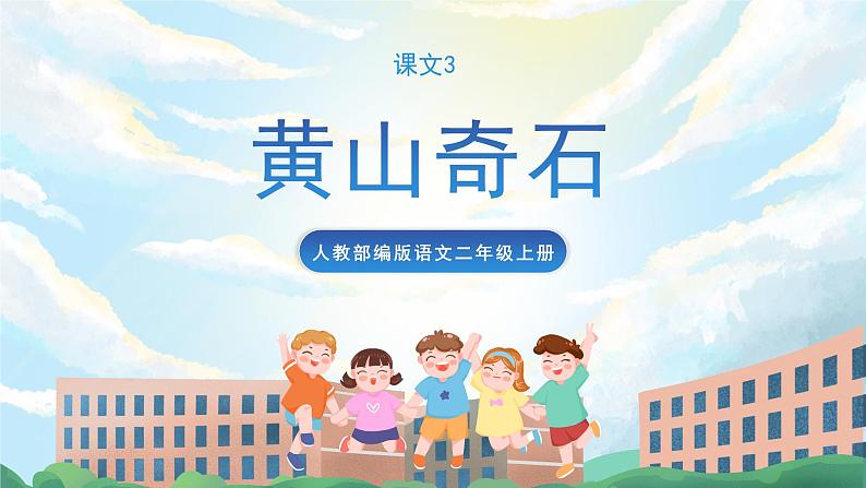 9《黄山奇石》课件+教案+导学案+素材01