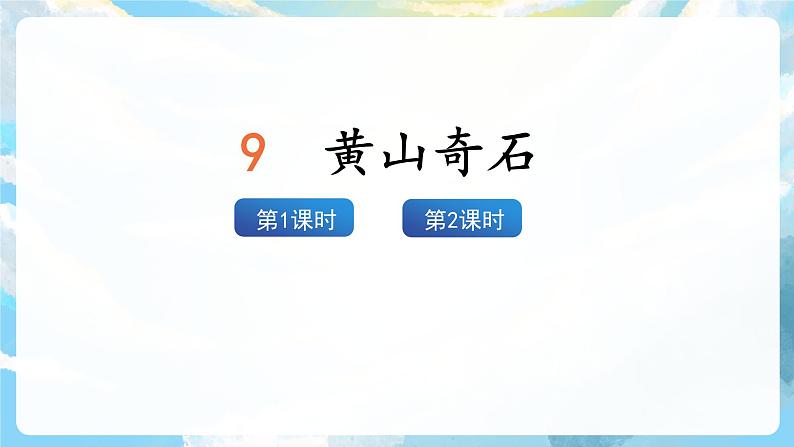 9《黄山奇石》课件+教案+导学案+素材02