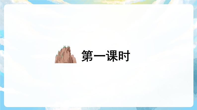 9《黄山奇石》课件+教案+导学案+素材03