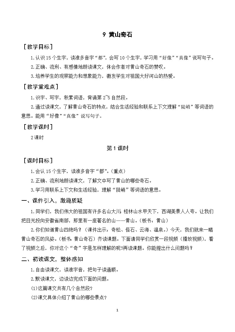 9《黄山奇石》课件+教案+导学案+素材01