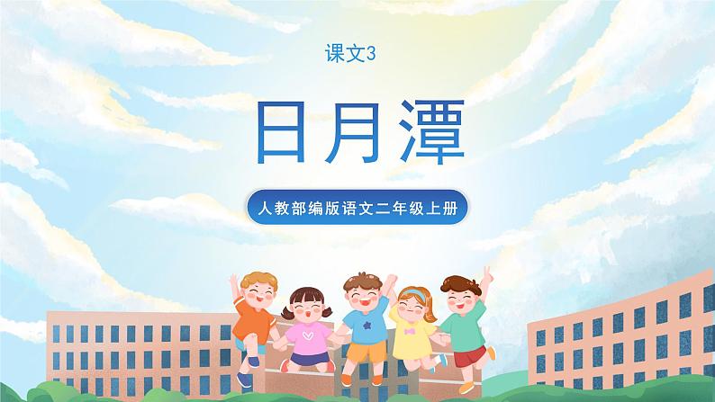 10《日月潭》课件+教案+导学案+素材01