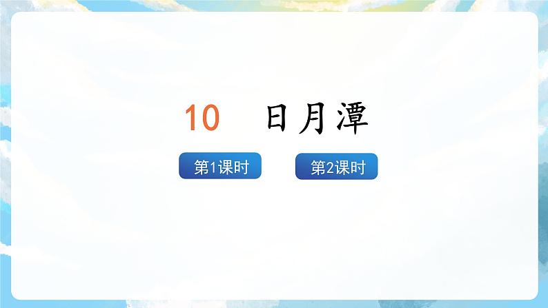 10《日月潭》课件+教案+导学案+素材02