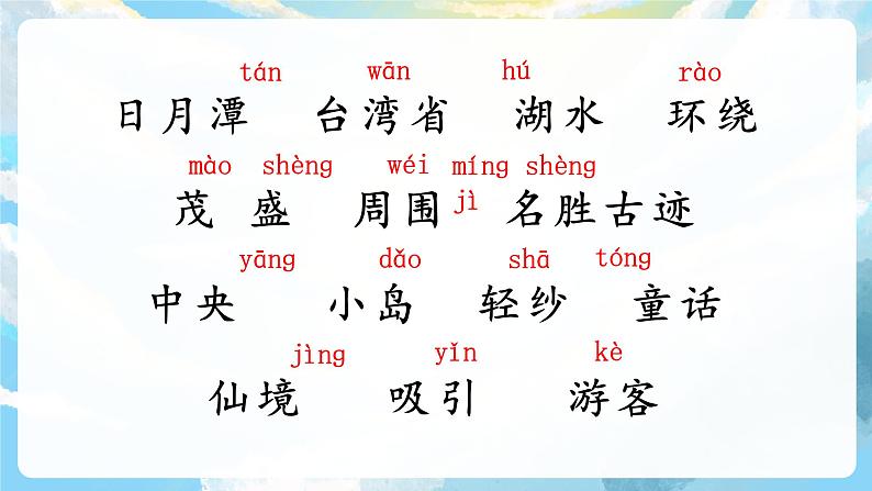 10《日月潭》课件+教案+导学案+素材07