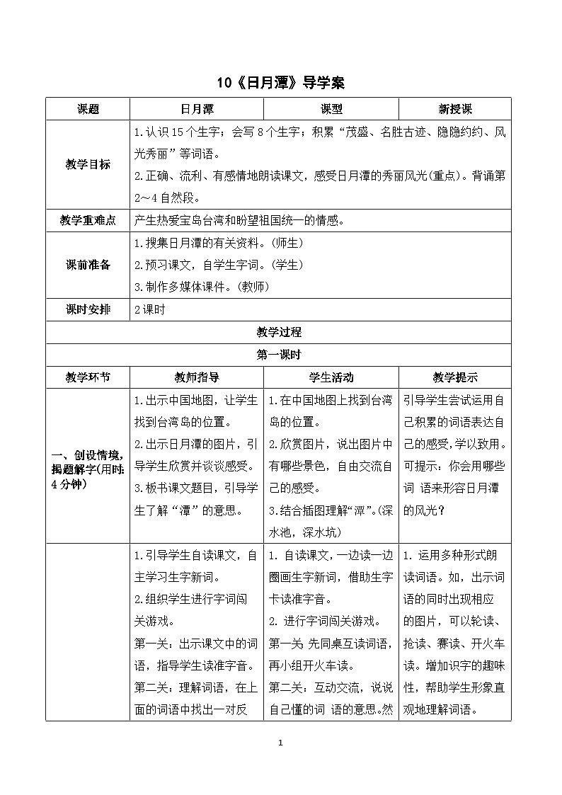 10《日月潭》课件+教案+导学案+素材01