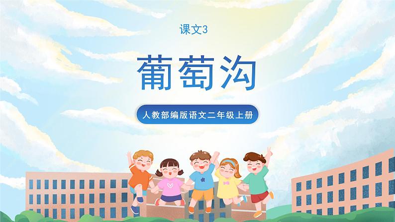 11《葡萄沟》课件+教案+导学案+素材01