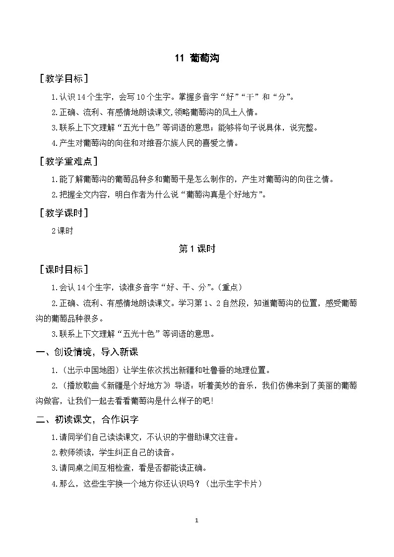 11《葡萄沟》课件+教案+导学案+素材01