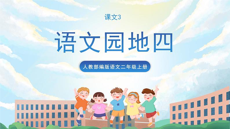 语文园地四 课件+教案+素材01