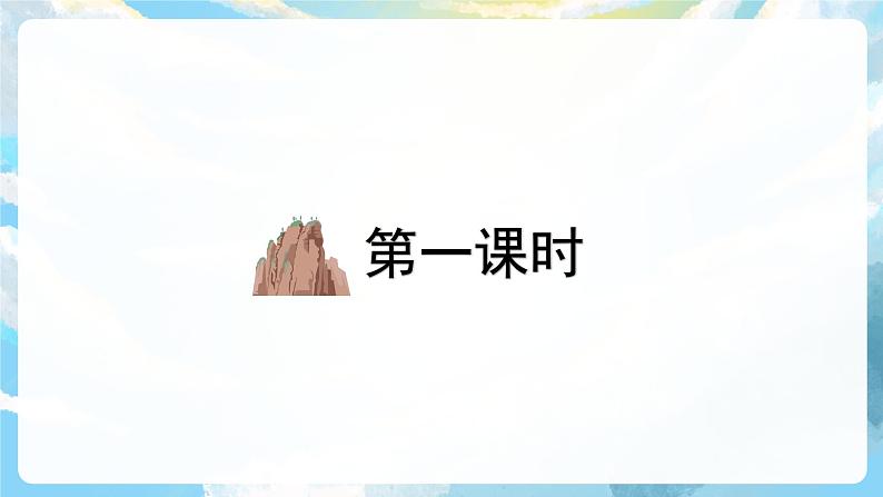 语文园地四 课件+教案+素材04