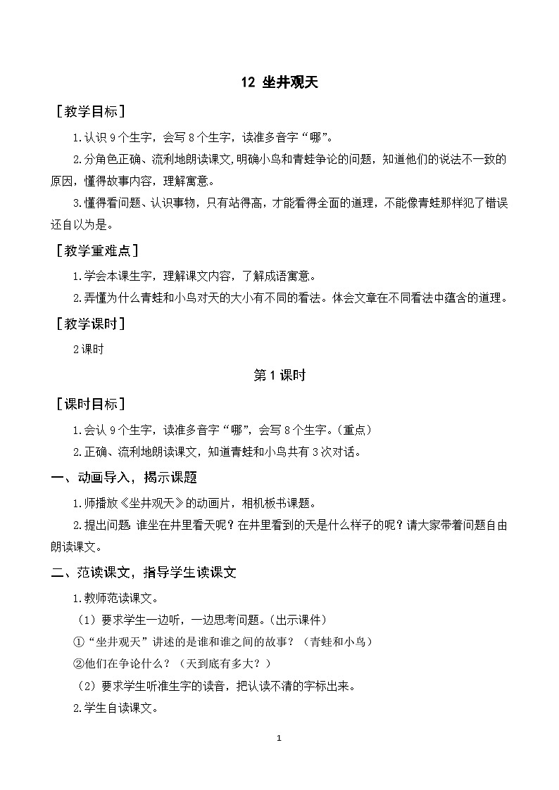 12《坐井观天》课件+教案+导学案+素材01