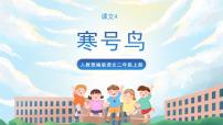 小学语文人教部编版二年级上册课文413 寒号鸟优质教学ppt课件