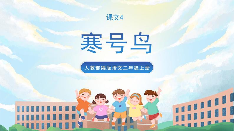 13《寒号鸟》课件+教案+导学案+素材01