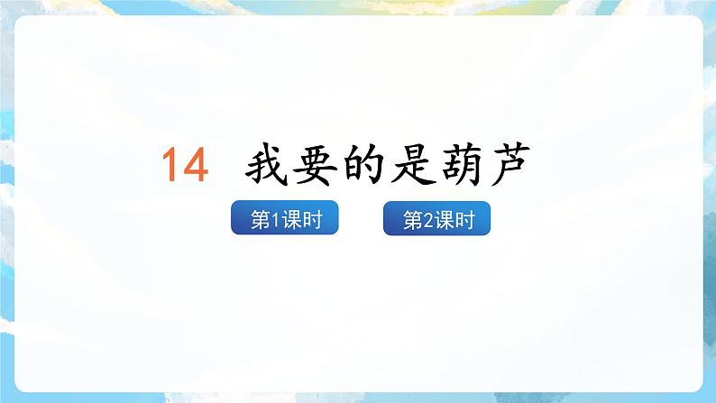 14《我要的是葫芦》课件+教案+素材02