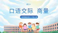 2020-2021学年口语交际：商量优秀ppt课件