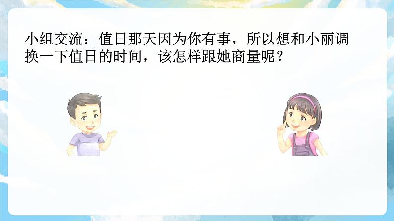 口语交际 商量 课件+教案04